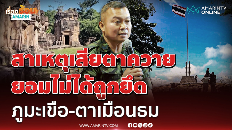 แม่ทัพกุ้งเล่ายอมไม่ได้เสียตาเมือนธม-ภูมะเขือ เสียดายตาควายหมดเวลา