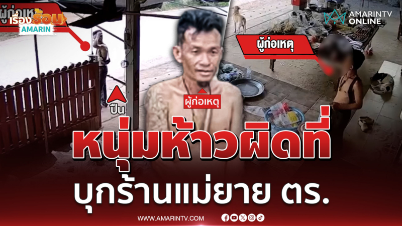 ห้าวผิดที่ รวบหนุ่มควงปืน บุกกระดกเหล้าข้าว ร้านแม่ยายตำรวจ