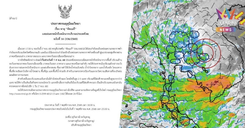 กรมอุตุนิยมวิทยา เตือน พายุคัลแมกี ฉบับ 16 เช็กจังหวัดยังเจอฝนตกหนัก
