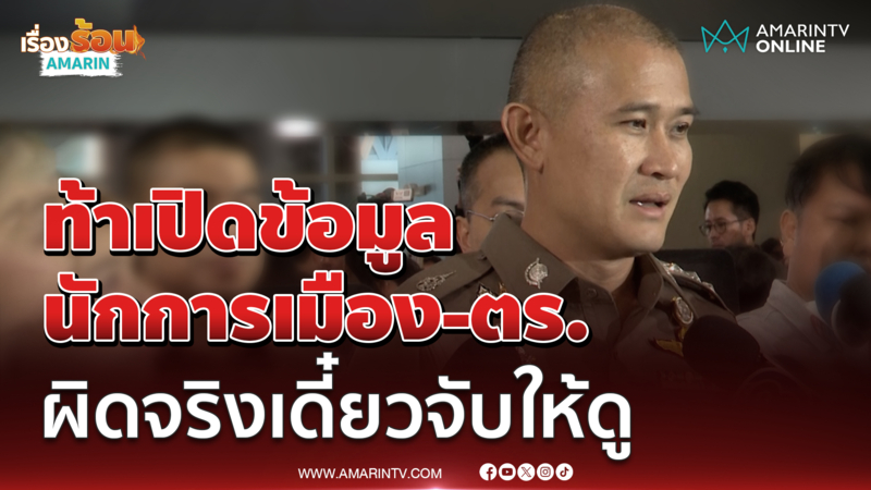 บิ๊กก้อง ท้าเปิดชื่อนักการเมือง-ตร. เอี่ยวสแกมฯ ถ้าผิดจริงจะจับให้ดู 