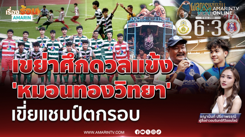 เส้นทาง "หมอนทองวิทยา" โค่น รร.ดัง ! สู้ศึกดวลแข้งด้วยรถขนฝัน