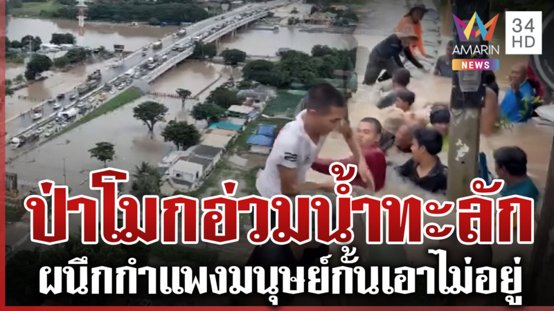 ป่าโมกอ่วม! เจ้าพระยาเซาะพนังกั้นน้ำแตก จับตาเส้นทางคัลแมกีถล่มไทย