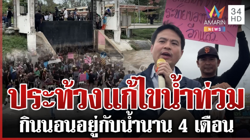 คนอยุธยาประท้วง น้ำท่วมซ้ำซากนาน4เดือน ภราดรลุยเดินเท้ารับฟังความเห็น