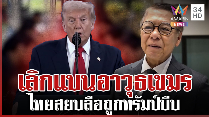 สยบลือสหรัฐฯ ใช้ภาษีกดดันไทยปล่อย 18 เชลย ทรัมป์ให้รางวัลเขมรเด็กดี