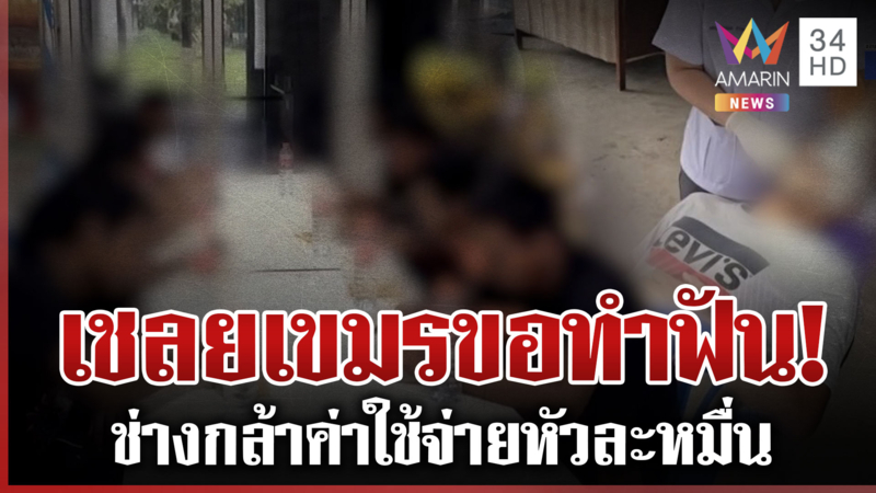 ดูแลดียิ่งกว่าเขมร! กองทัพจัดแพทย์ตรวจสุขภาพเชลยศึก 7 คนขอทำฟันทั้งปาก