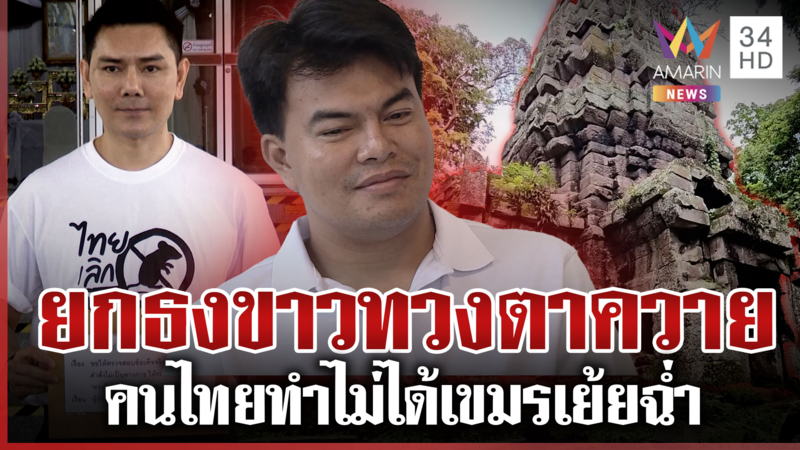 จำใจยกธงขาว! คว่ำแผนทวงคืนปราสาทตาควาย ทั้งที่ทหารไฟเขียว-แต่โดนสกัด