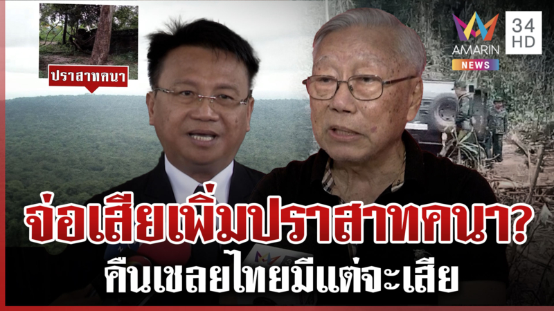 จ่อเสียเพิ่มคนา ทหารชั้นผู้น้อยได้แต่ยืนมอง ผู้ใหญ่ปัดขวางทวงตาควาย