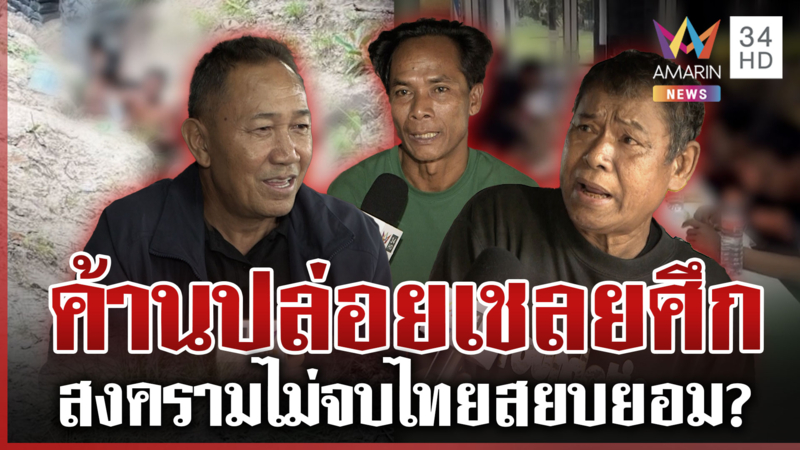 ค้านปล่อย 18 เชลยเขมร ไทยเลี้ยงดูอย่างดี-สงครามไม่จบดิ้นปล่อยเพื่อ?