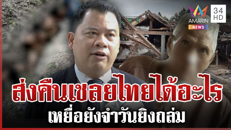 เหยื่อบึ้มเขมรภาพยังติดตา-ขอตัดขาด วันวิชิตเปิดเบื้องหลังส่งคืน18เชลย