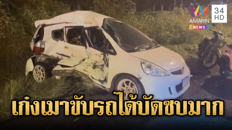 เก๋งเมาชนรถกู้ภัย 5 คันรวดขณะช่วยเด็ก