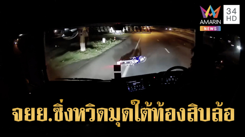นาทีชีวิต จยย.ล้มเองหวิดมุดใต้ 10 ล้อ