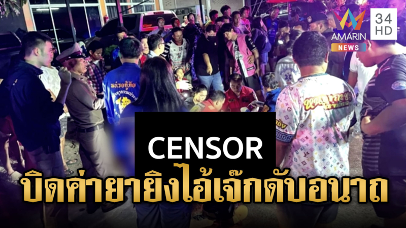 ยิง “เจ๊ก” ดับสลด ตำรวจตั้งปมหักยาเสพติด