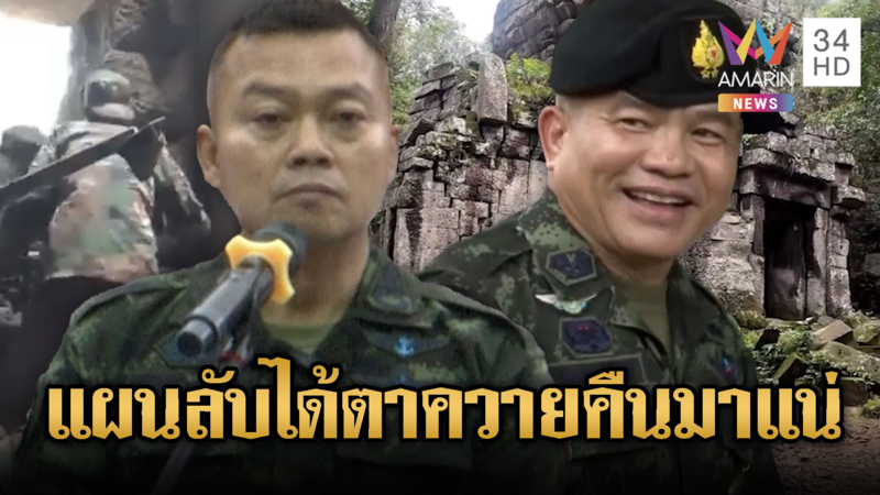 บิ๊กกุ้ง ย้ำ มทภ.2 คนใหม่มีแผนทวงตาควายคืนแล้ว