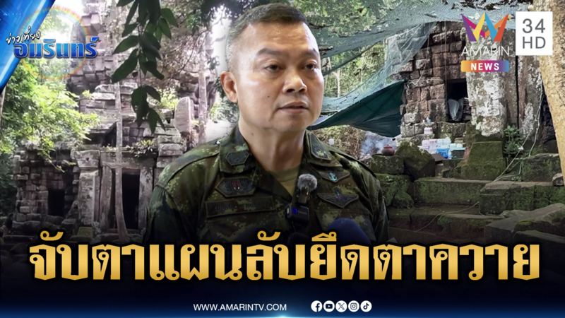 บิ๊กกุ้ง แย้มแผนลับทวงคืน “ตาควาย” จากเบาไปจนถึงสู้รบ