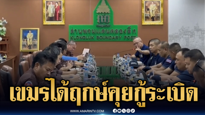 เขมรมาแล้ว! ประชุมกู้ทุ่นระเบิดร่วมกับไทย
