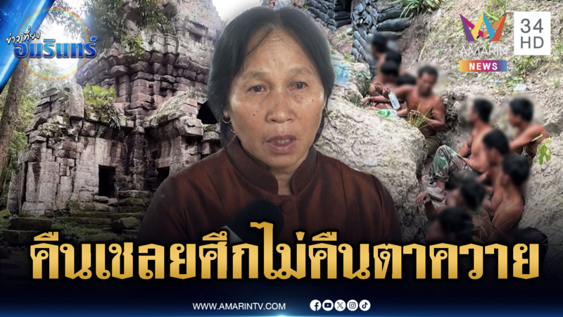 แม่วีระชนค้านปล่อยเชลย แลกถอนอาวุธ จี้คืนตาควาย