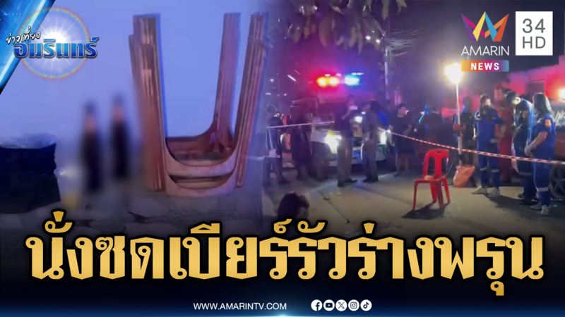 ล่ามือปืนเหี้ยม รัวชายนั่งซดเบียร์ร่างพรุน