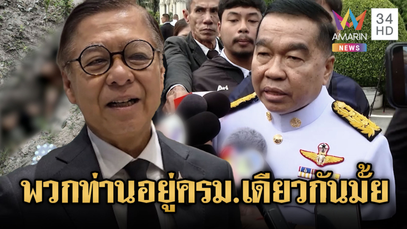 บิ๊กเล็ก - สีหศักดิ์ พูดคนละเรื่องปมปล่อยเชลยศึก 12 พ.ย.นี้