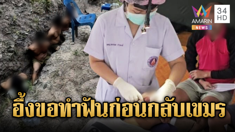 7 ใน 18 เชลยศึกแฮปปี้ ขอทำฟันฟรียกเครื่องก่อนกลับเขมร