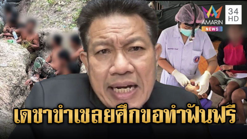 ทนายเดชา เย้ย “เชลยศึก” ไม่ใช่วีไอพีขอทำฟันฟรีก่อนกลับ