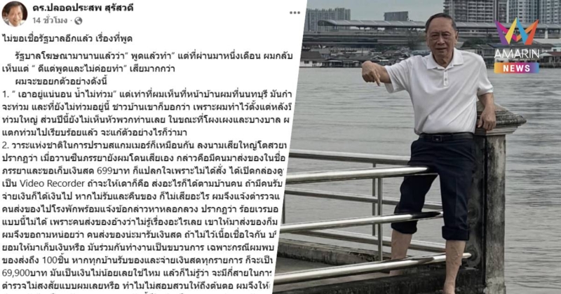 ไม่เชื่อรัฐบาลแล้ว! "ปลอดประสพ" โพสต์อัดรัฐบาล "ดีแต่พูดและไม่ค่อยทำ"