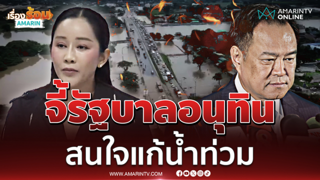 เพื่อไทย จี้ อนุทิน สนใจปัญหาน้ำท่วม ซัดรบ.ละเลย ปชช.รอการช่วยเหลือ
