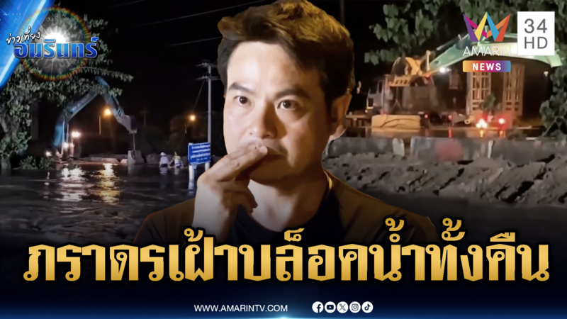 อ่างทองน้ำทะลัก ป่าโมก –ไชโย รัฐมนตรีภราดรเฝ้าดูทั้งคืน