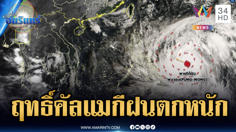 คัลแมกี เริ่มสลายตัว แต่ยังมีฝนหนัก ไทยยังอ่วม