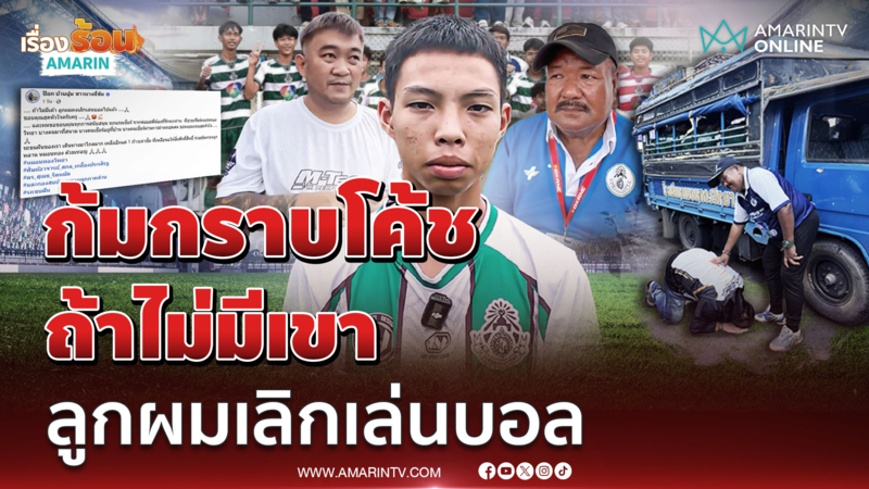 ตื้นตัน ! พ่อนักบอลเบอร์ 14 ก้มกราบเท้าโค้ชทีมหมอนทองวิทยา