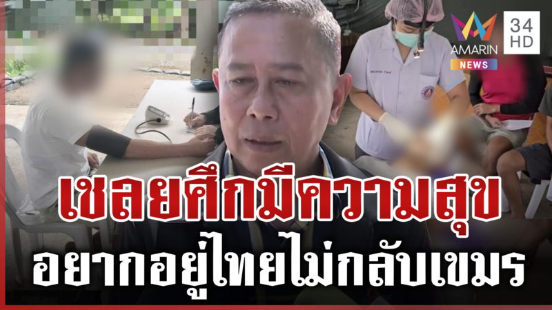 เชลยเขมรไม่อยากกลับ!เผยอยู่ไทยมีความสุข บิ๊กดุลย์ลั่นสหรัฐฯไม่ได้กดดัน