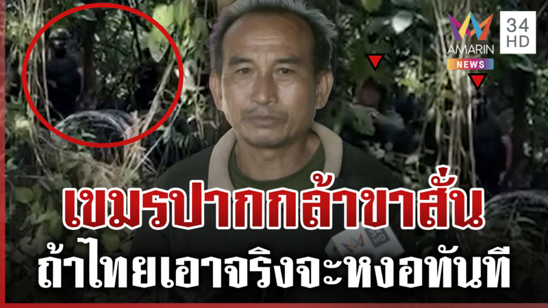 เขมรยั่วยุไม่หยุด! ด่าไทยหมาหลงทาง อดีตทหารพรานไม่สนับสนุนส่งเชลย