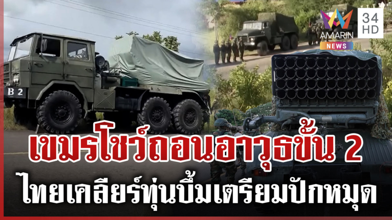 เขมรโชว์ถอนอาวุธ! ไทยติดตั้งกล้องแนวสร้างรั้ว-เคลียร์ทุ่นเตรียมปักหมุด
