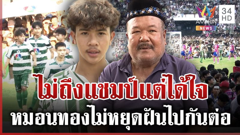 หมอนทองฟีเวอร์! ปรากฏการณ์ฟุตบอลนักเรียน คนล้นสนามทำเสียสมาธิ?