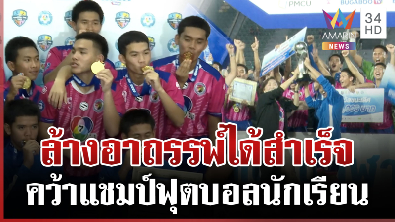 เปิดกฎเหล็ก อบจ.ชัยนาท ก่อนคว้าแชมป์ฟุตบอลนักเรียน ปลดล็อกแผลในใจ