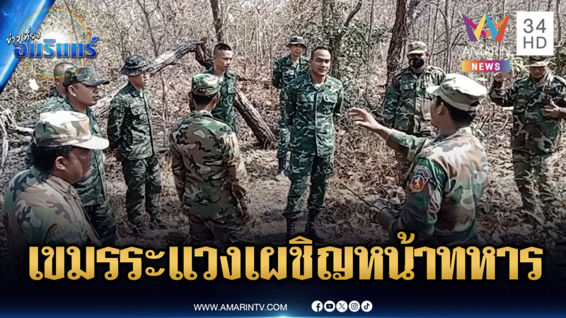 นาทีทหารไทยเผชิญหน้าเขมร ส่วนทหารขแมร์ระแวงวิทยุสื่อสาร