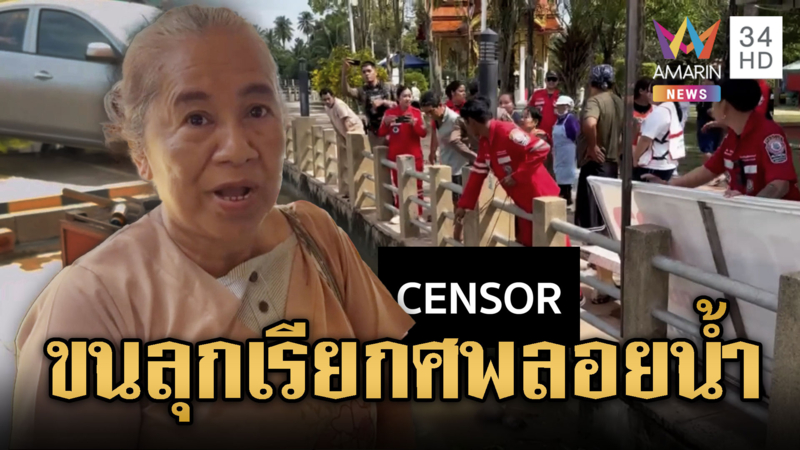 หลอน! เห็นศพลอยน้ำ ตะโกนเรียกให้กลับเข้าฝั่งเก็บกู้ร่าง