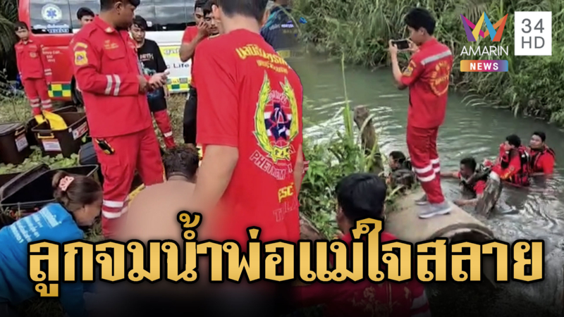พ่อแม่ร้องไห้ระงม! ด.ช.9 ขวบ จมน้ำเสียชีวิต