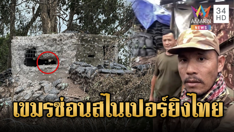 เขมรสร้างฐานถาวรยึดปราสาทตาควาย ขนสไนเปอร์-ปืนใหญ่ประจำการ