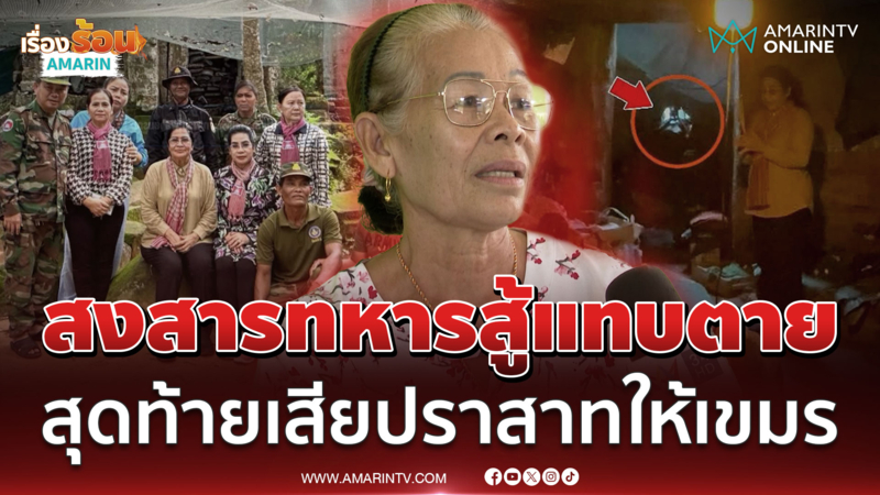 ชาวบ้านสงสารทหาร เจ็บใจเสียปราสาทให้เขมร ซัดรัฐบาลอ่อนแอ