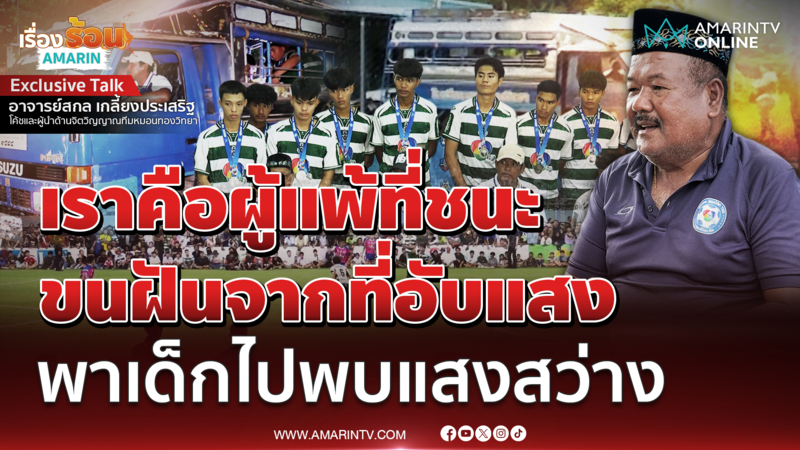 เปิดใจ“อ.สกล”โค้ชทีมหมอนทองวิทยาอ่านแนวคิดวิธีสร้างคน ทีมฟุตบอลโด่งดัง