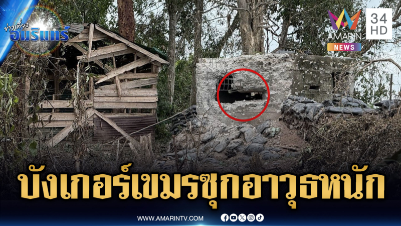 เปิดภาพบังเกอร์ทหารเขมรเนิน 350 สุดแกร่งซุกอาวุธหนัก