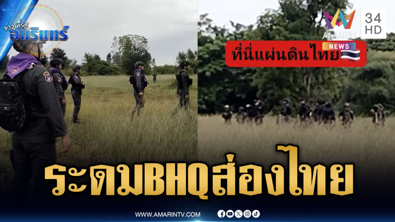 เขมรระดมหน่วย BHQ ส่องทหารไทยเก็บกู้ทุ่นระเบิด
