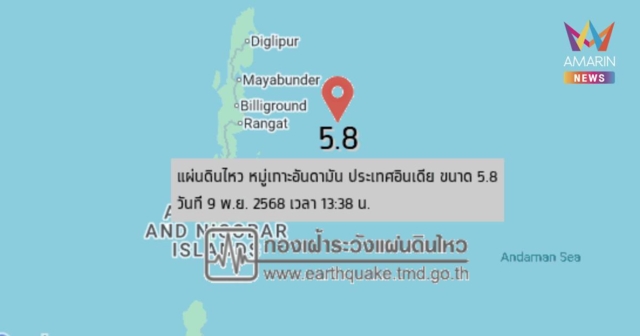 แผ่นดินไหวหมู่เกาะอันดามันประเทศอินเดีย ขนาด 5.8 ห่างอ.ไทรโยค603กม.