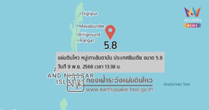 แผ่นดินไหวหมู่เกาะอันดามันประเทศอินเดีย ขนาด 5.8 ห่างอ.ไทรโยค603กม.