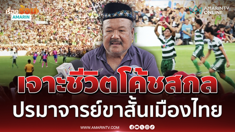 เปิดใจที่แรก โค้ชสกล เป็นใครมาจากไหนถึงได้คุมหมอนทองวิทยา