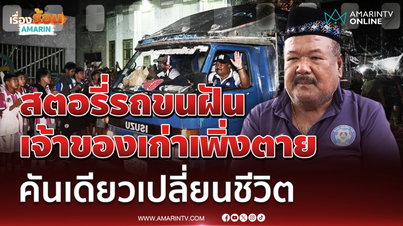 โค้ชสกลเผยที่มา รถขนฝัน เจ้าของเพิ่งตาย-ไม่ยอมขายเด็ดขาด