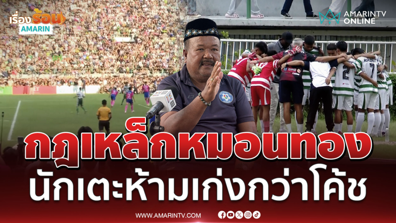 อ.สกล แจงดรามาทำไมนักเตะห้ามเก่งกว่าโค้ช