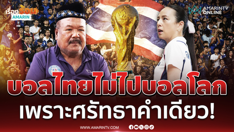 โค้ชสกล คุยชัด มาดามแป้ง พูดแล้วทำไมไทยไม่ไปบอลโลก