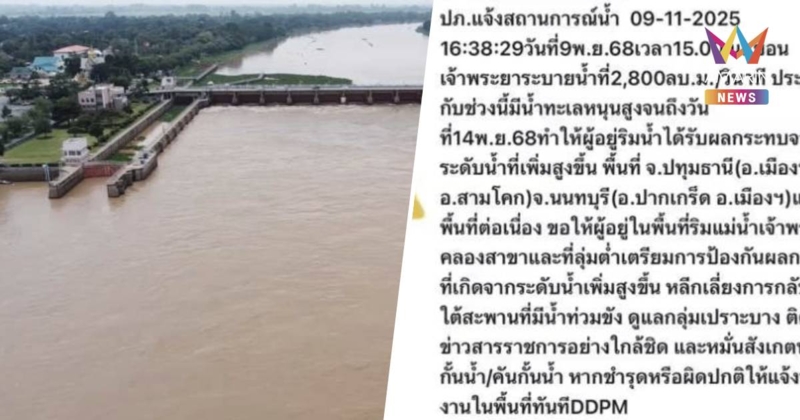 ปภ. ส่งCell Broadcast แจ้งเตือน"ปทุมธานี-นนทบุรี"ระดับน้ำเพิ่มสูงขึ้น