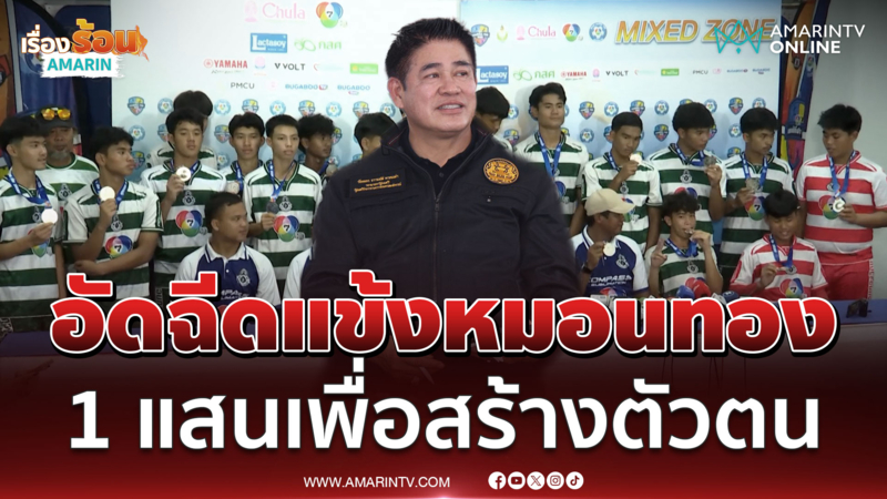 ธรรมนัส แจงอัดฉีดหมอนทองวิทยา 1 แสนเพราะสร้างต้นแบบนักกีฬา